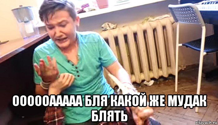  оооооааааа бля какой же мудак блять, Мем Сука ты меня порезал