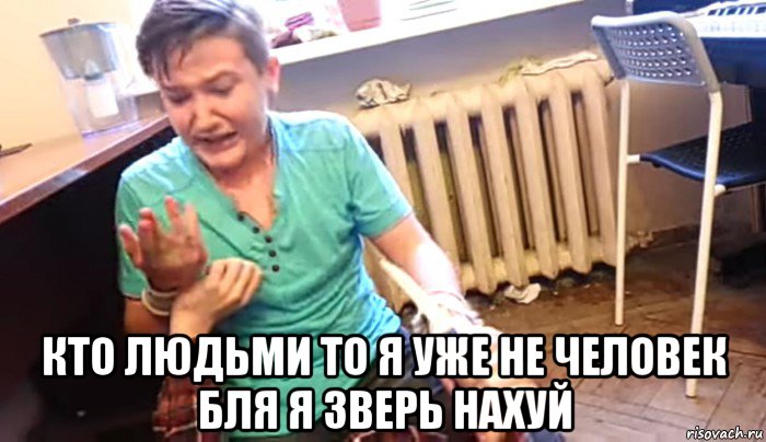  кто людьми то я уже не человек бля я зверь нахуй, Мем Сука ты меня порезал
