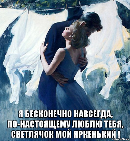  я бесконечно навсегда, по-настоящему люблю тебя, светлячок мой яркенький !, Мем СУШКА