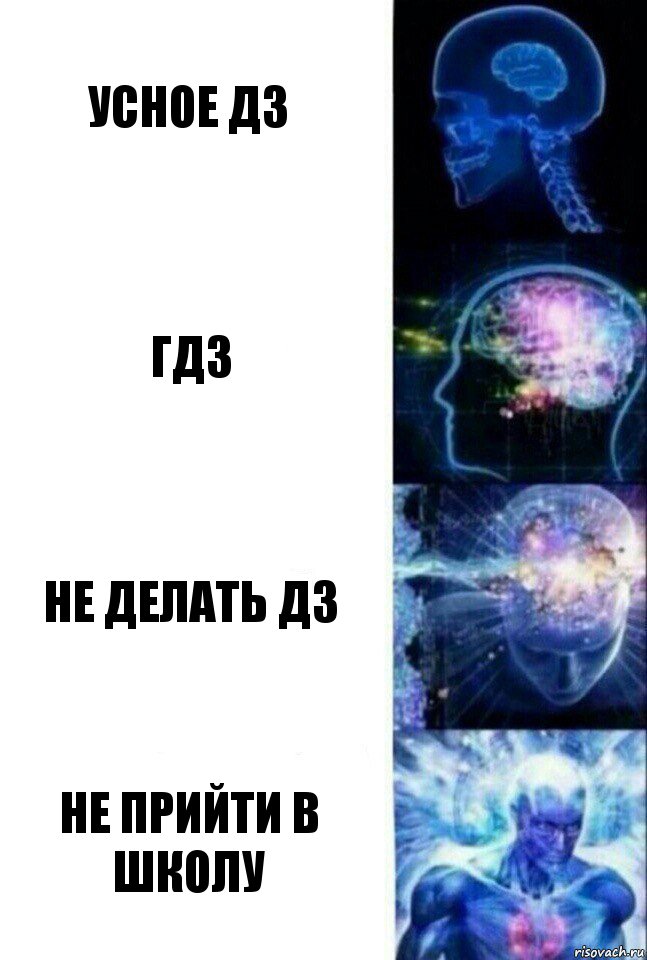 Усное дз гдз не делать дз Не прийти в школу, Комикс  Сверхразум