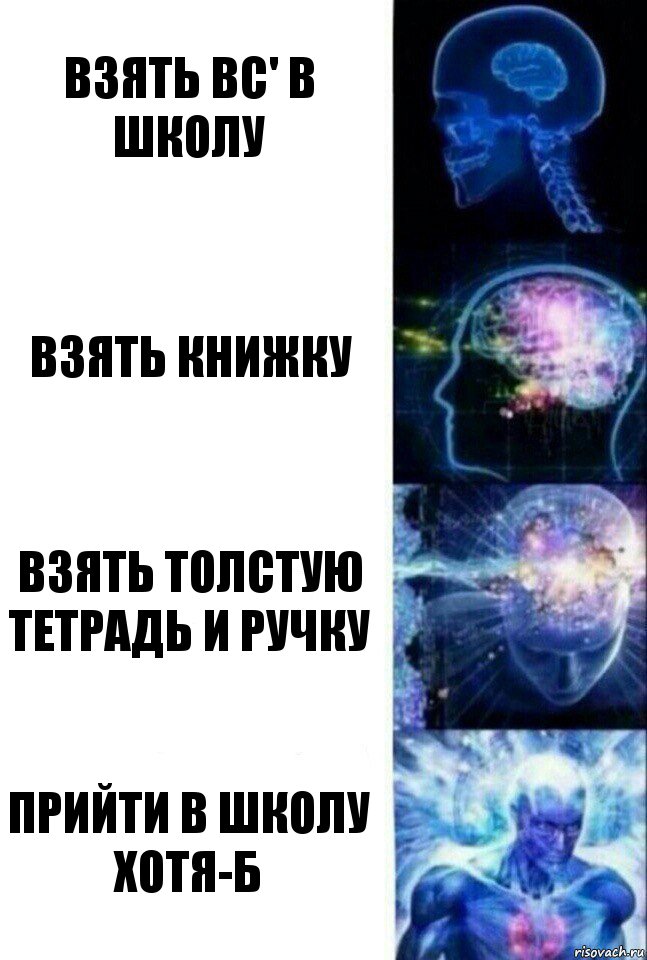 Взять вс' в школу Взять книжку Взять толстую тетрадь и ручку прийти в школу хотя-б, Комикс  Сверхразум