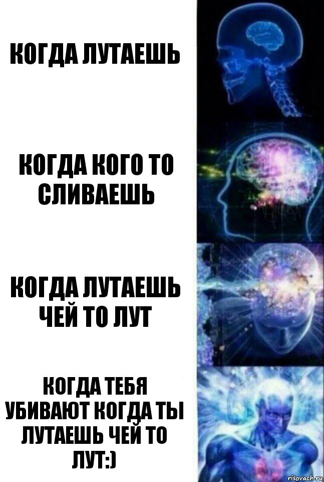 Когда лутаешь Когда кого то сливаешь Когда лутаешь чей то лут Когда тебя убивают когда ты лутаешь чей то лут:), Комикс  Сверхразум