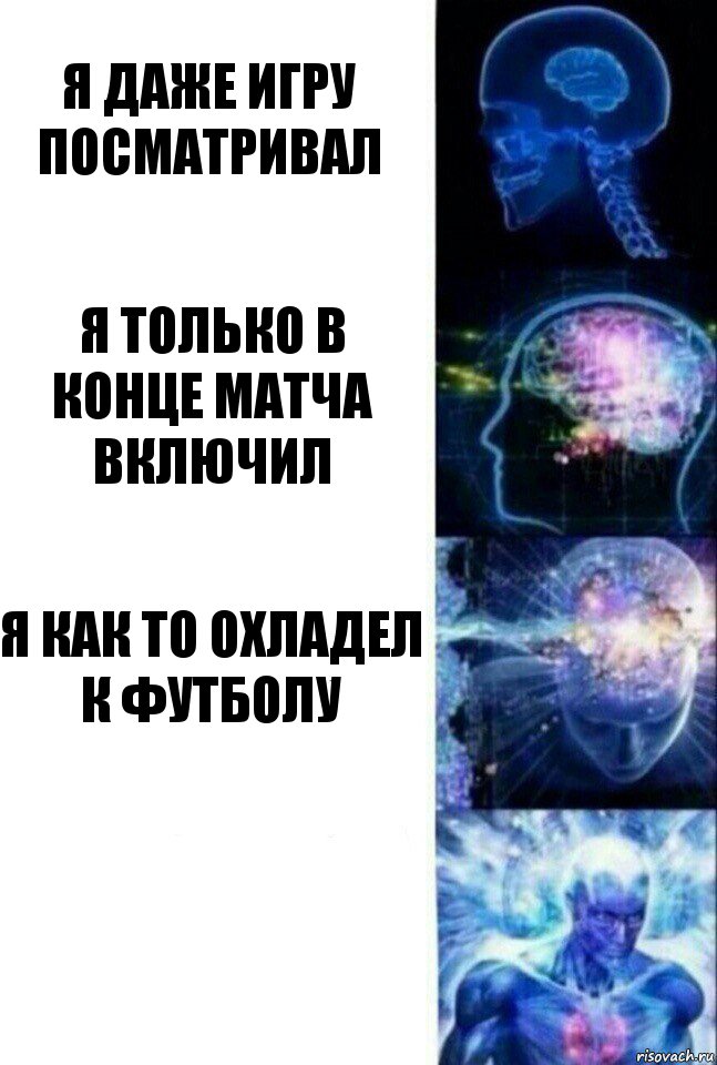 Я даже игру посматривал Я только в конце матча включил Я как то охладел к футболу , Комикс  Сверхразум