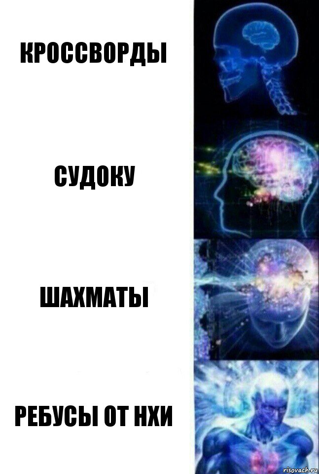 Кроссворды Судоку Шахматы Ребусы от НХИ