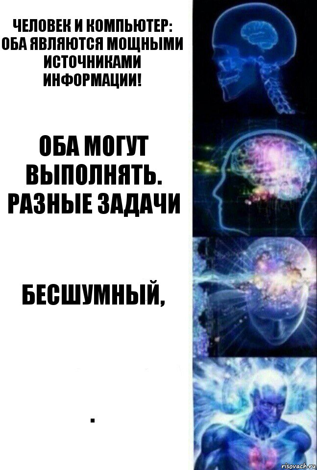 Человек и Компьютер: Оба являются мощными источниками информации! Оба могут выполнять. Разные задачи Бесшумный, .