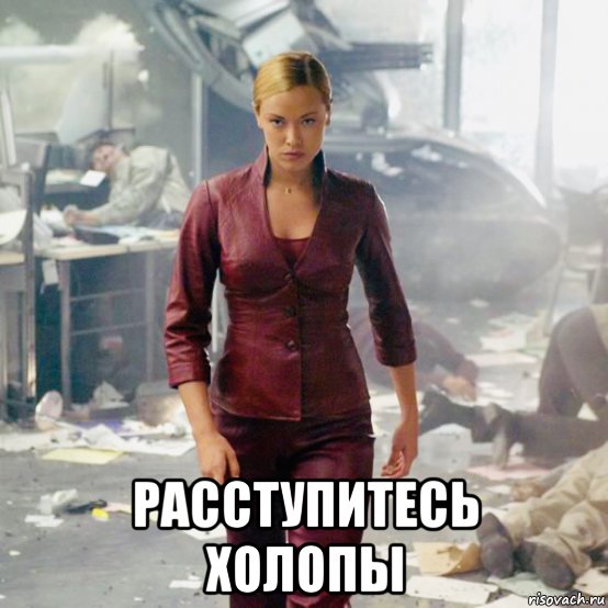  расступитесь холопы, Мем T-X