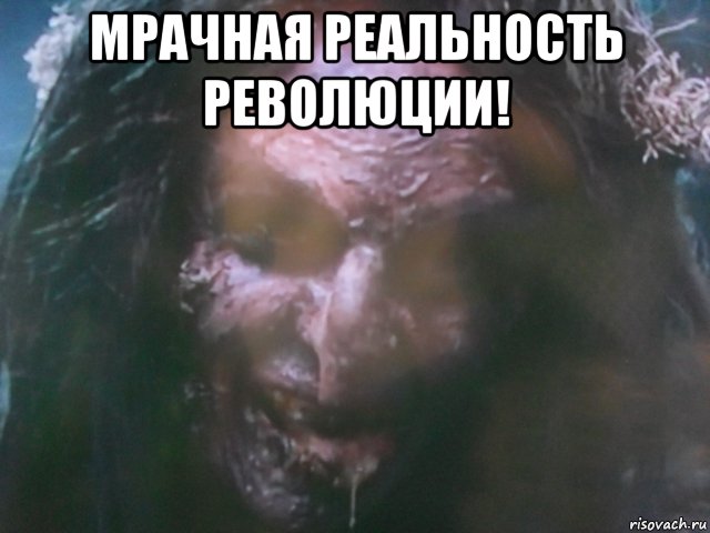 мрачная реальность революции! , Мем Ьт