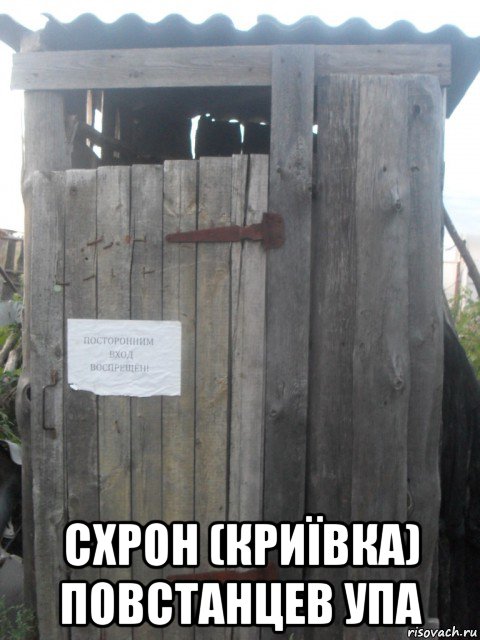  схрон (криївка) повстанцев упа, Мем Ть