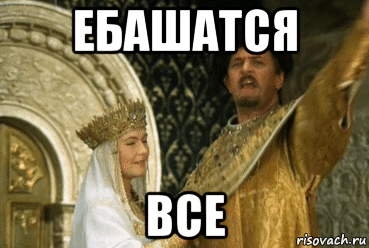 ебашатся все