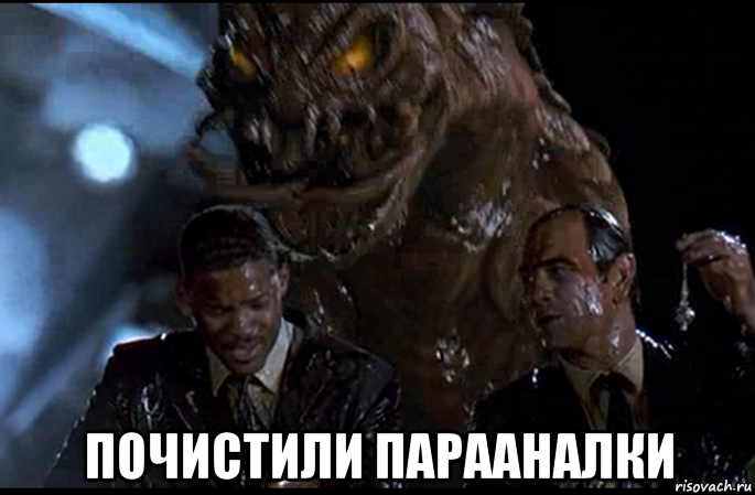  почистили парааналки, Мем Таракан