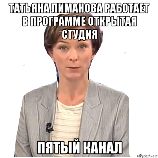 татьяна лиманова работает в программе открытая студия пятый канал, Мем Татьяна Лиманова