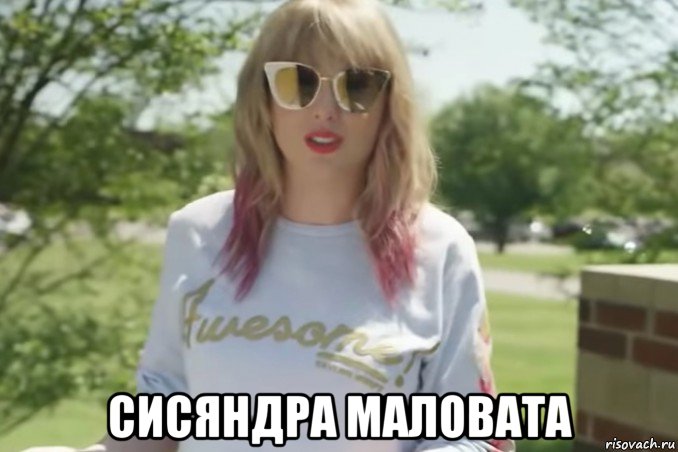  сисяндра маловата
