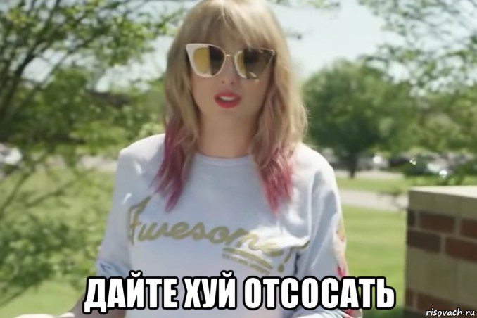  дайте хуй отсосать