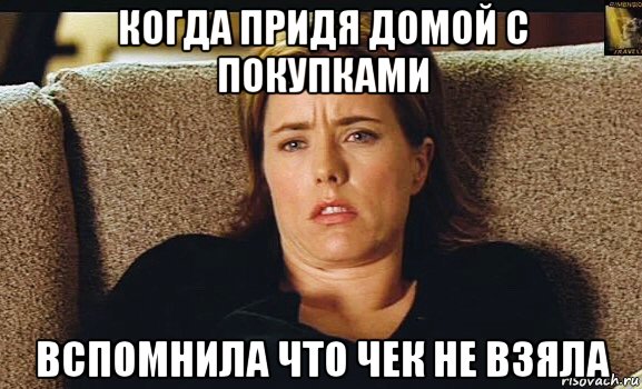 когда придя домой с покупками вспомнила что чек не взяла, Мем Tea Leoni