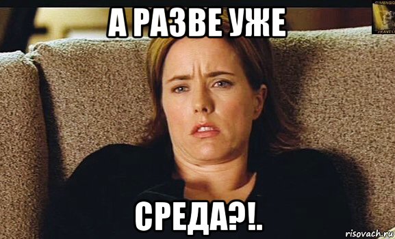 а разве уже среда?!., Мем Tea Leoni