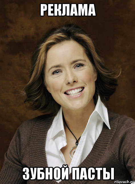 реклама зубной пасты, Мем Tea Leoni