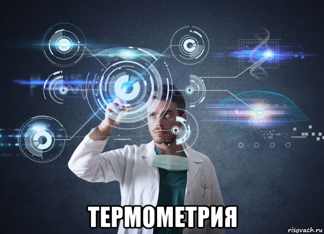  термометрия, Мем Технологии будущего