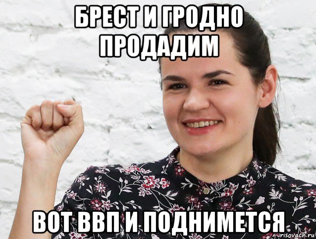 брест и гродно продадим вот ввп и поднимется