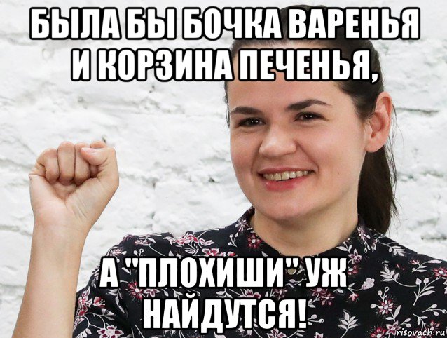 была бы бочка варенья и корзина печенья, а "плохиши" уж найдутся!, Мем Тихановска
