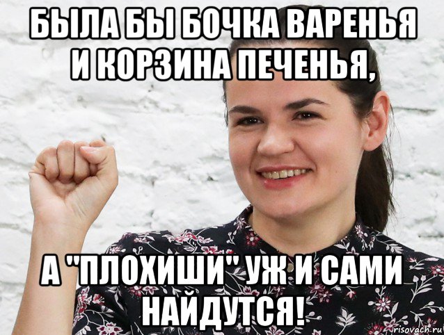была бы бочка варенья и корзина печенья, а "плохиши" уж и сами найдутся!, Мем Тихановска