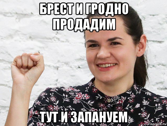 брест и гродно продадим тут и запануем, Мем Тихановска