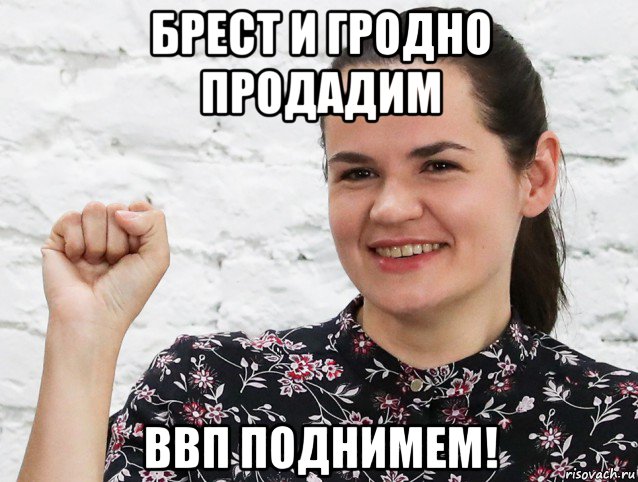 брест и гродно продадим ввп поднимем!