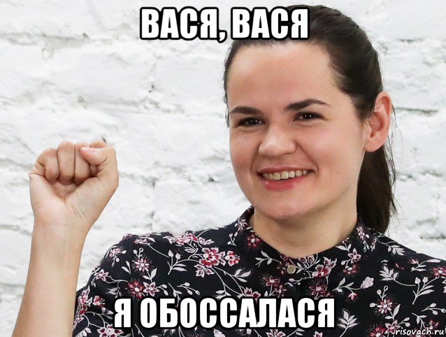вася, вася я обоссалася