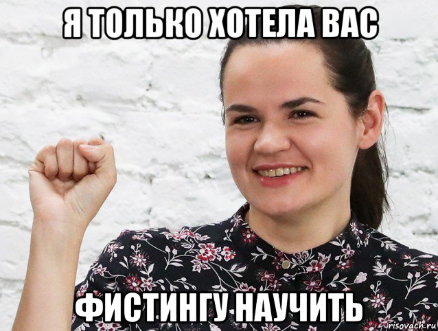 я только хотела вас фистингу научить