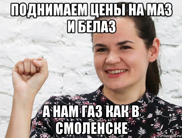 поднимаем цены на маз и белаз а нам газ как в смоленске