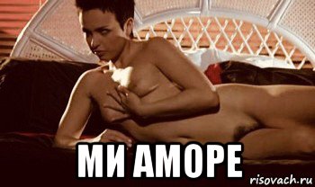  ми аморе