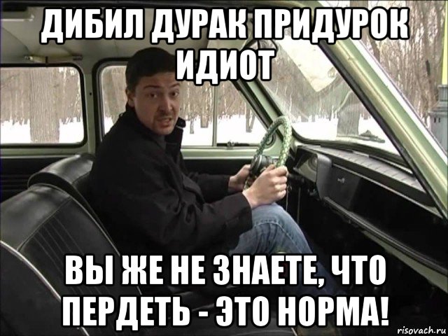 дибил дурак придурок идиот вы же не знаете, что пердеть - это норма!, Мем Толик подстриги меня под нолик