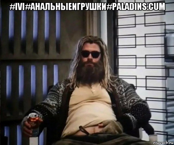 #ivi#анальныеигрушки#paladins.cum , Мем Толстый Тор