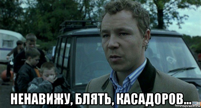  ненавижу, блять, касадоров...