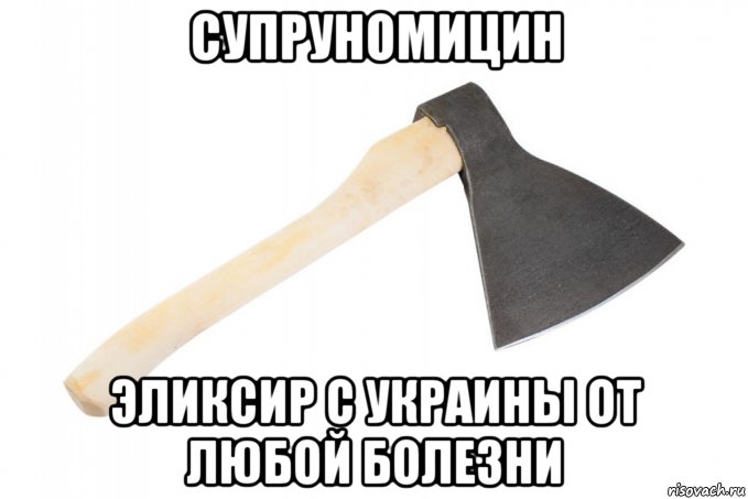 супруномицин эликсир с украины от любой болезни, Мем Топор