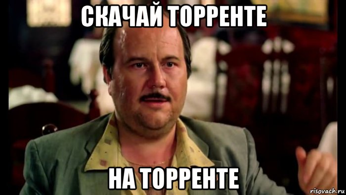 скачай торренте на торренте, Мем Торренте