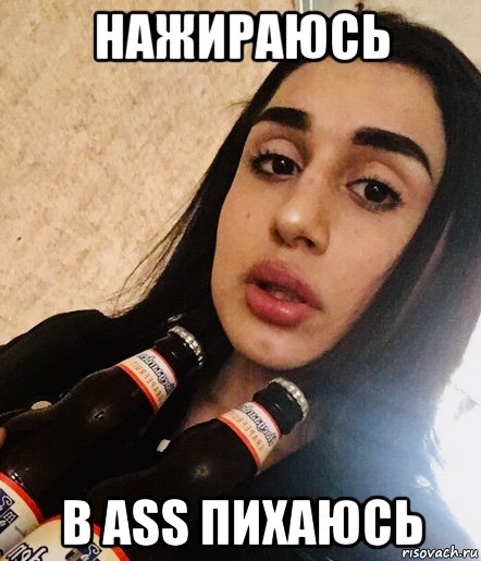 нажираюсь в ass пихаюсь, Мем Trans