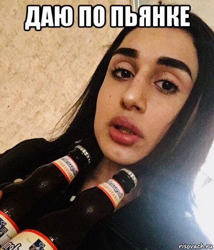 даю по пьянке , Мем Trans