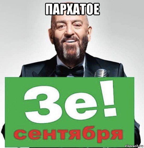 пархатое , Мем Третье сентября