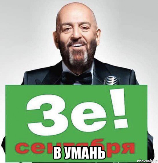  в умань, Мем Третье сентября