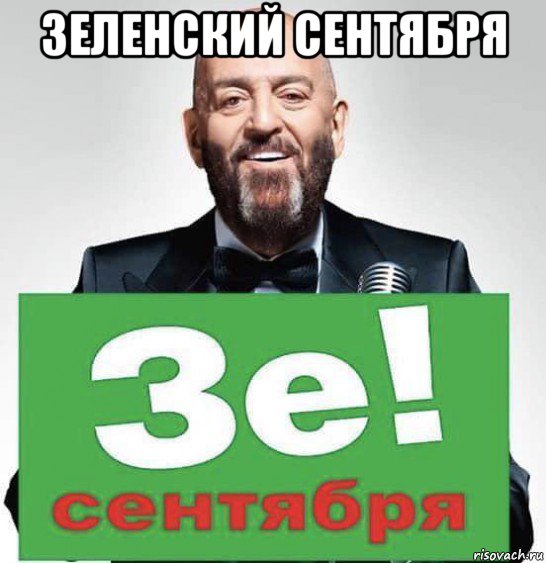 зеленский сентября , Мем Третье сентября
