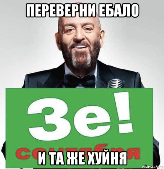 переверни ебало и та же хуйня, Мем Третье сентября