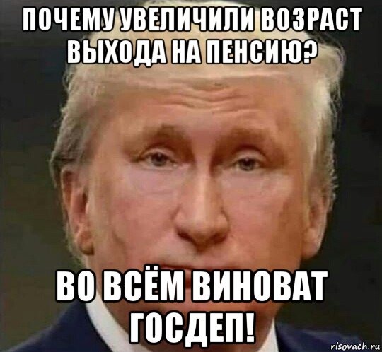 почему увеличили возраст выхода на пенсию? во всём виноват госдеп!, Мем Trumputin Donaldimir