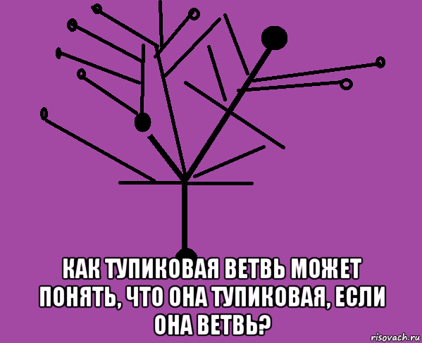  как тупиковая ветвь может понять, что она тупиковая, если она ветвь?, Мем Тупиковая Ветвь