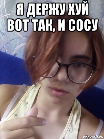 я держу хуй вот так, и сосу , Мем Туся