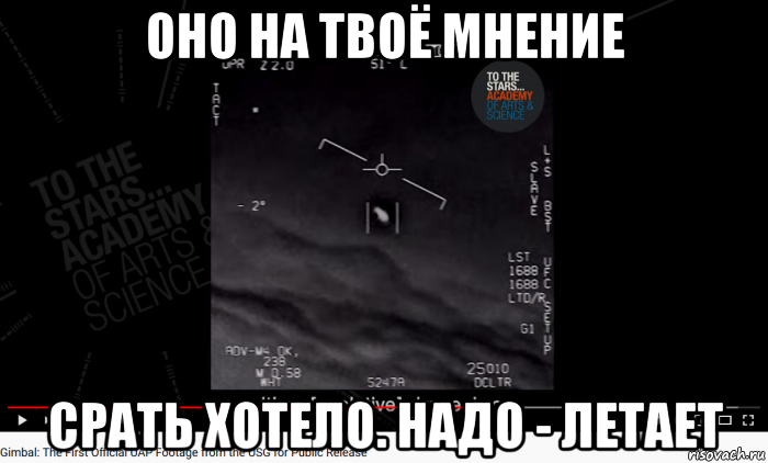 оно на твоё мнение срать хотело. надо - летает, Мем UAP Gimbal