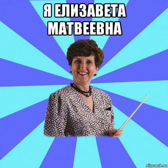 я елизавета матвеевна 