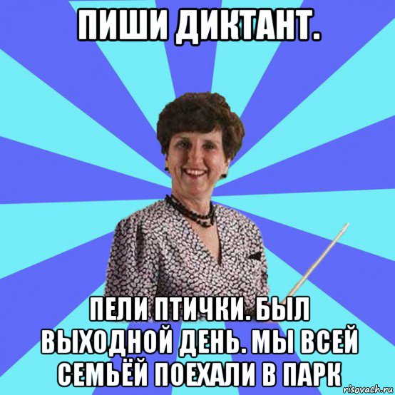 пиши диктант. пели птички. был выходной день. мы всей семьёй поехали в парк