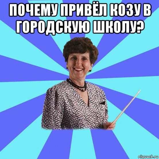 почему привёл козу в городскую школу? 