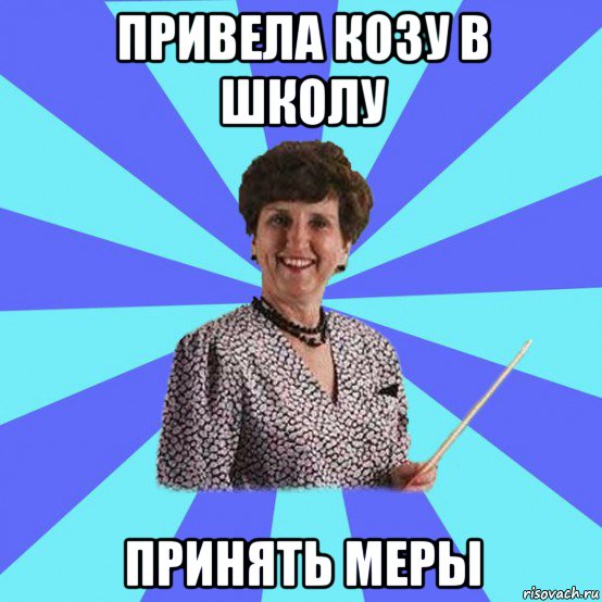 привела козу в школу принять меры