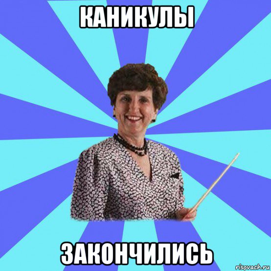 каникулы закончились, Мем Училка